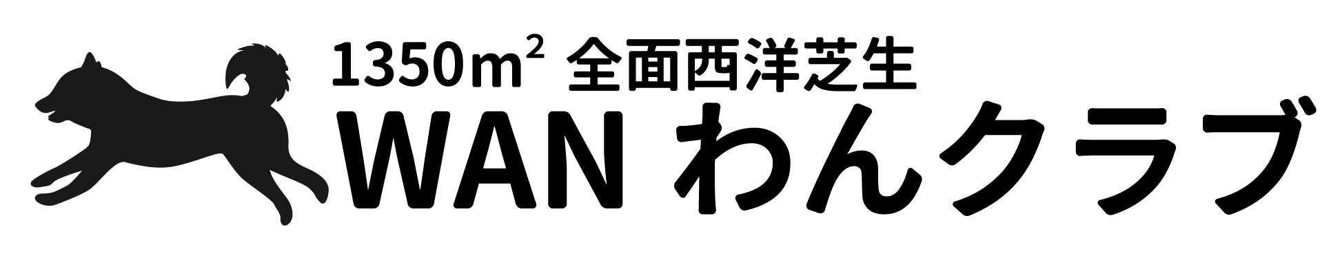WANわんクラブ、1350㎡の全面西洋芝生
